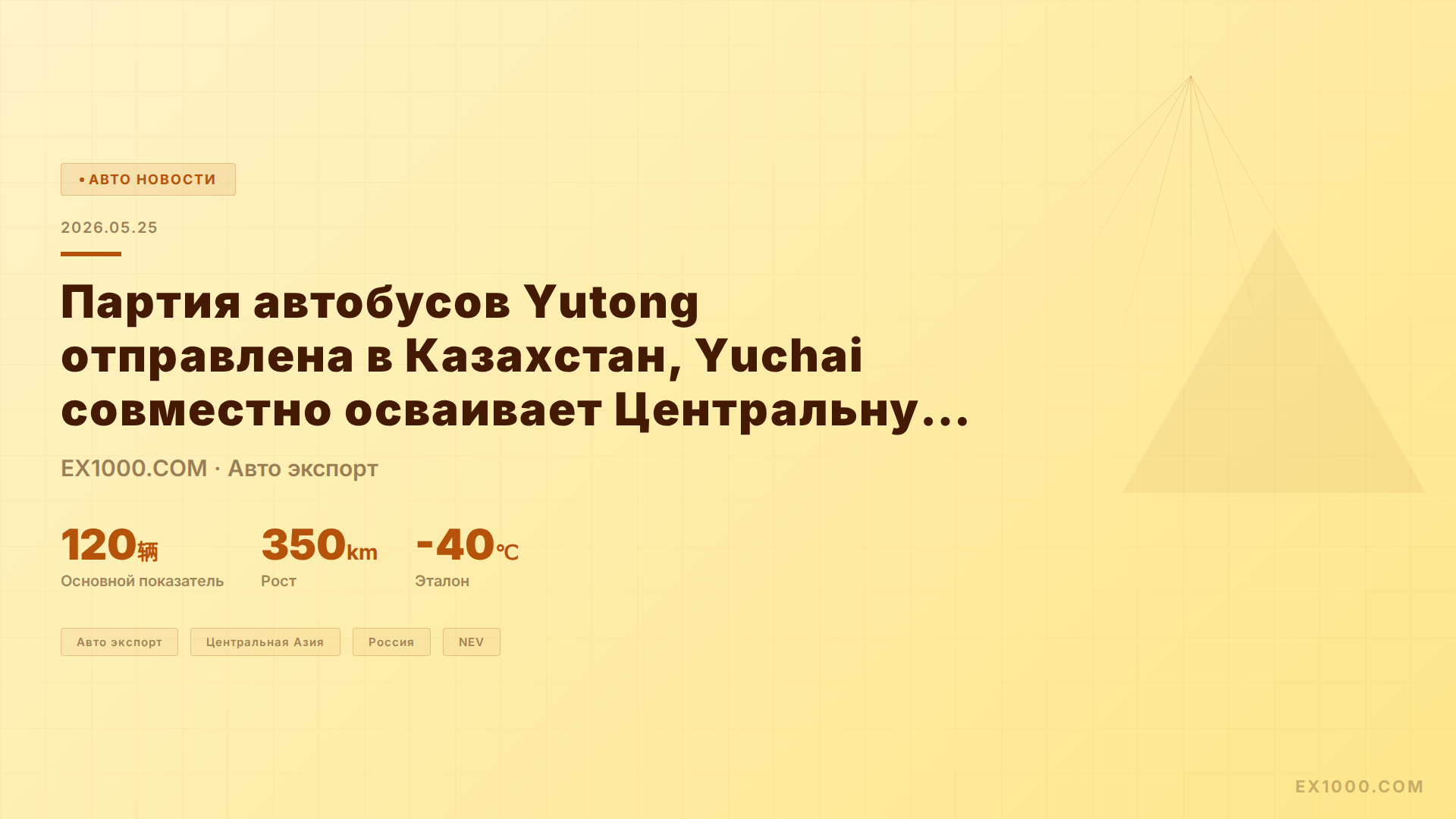 Партия автобусов Yutong отправлена в Казахстан, Yuchai совместно осваивает Центральную Азию