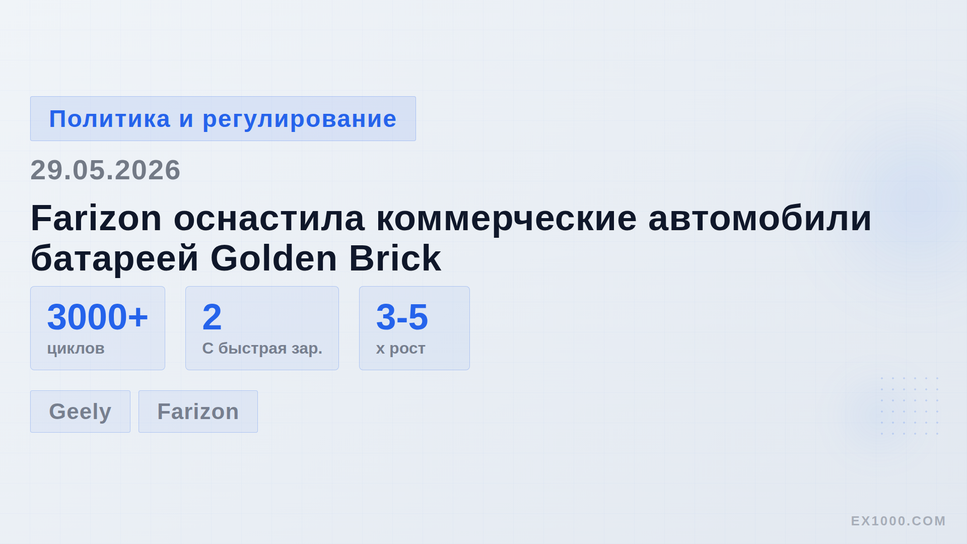 Farizon оснастила коммерческие автомобили батареей Golden Brick