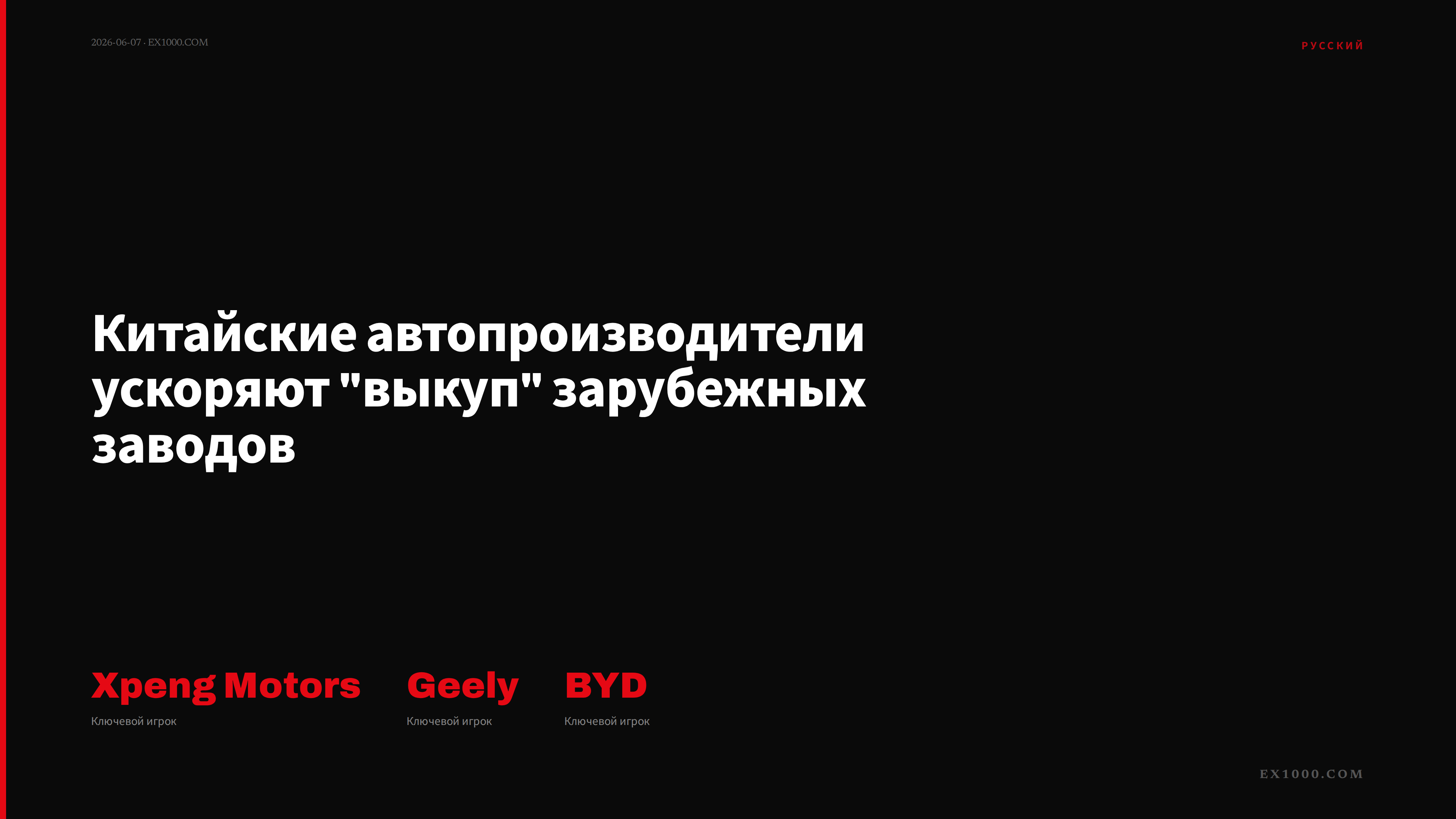 Китайские автопроизводители ускоряют "выкуп" зарубежных заводов