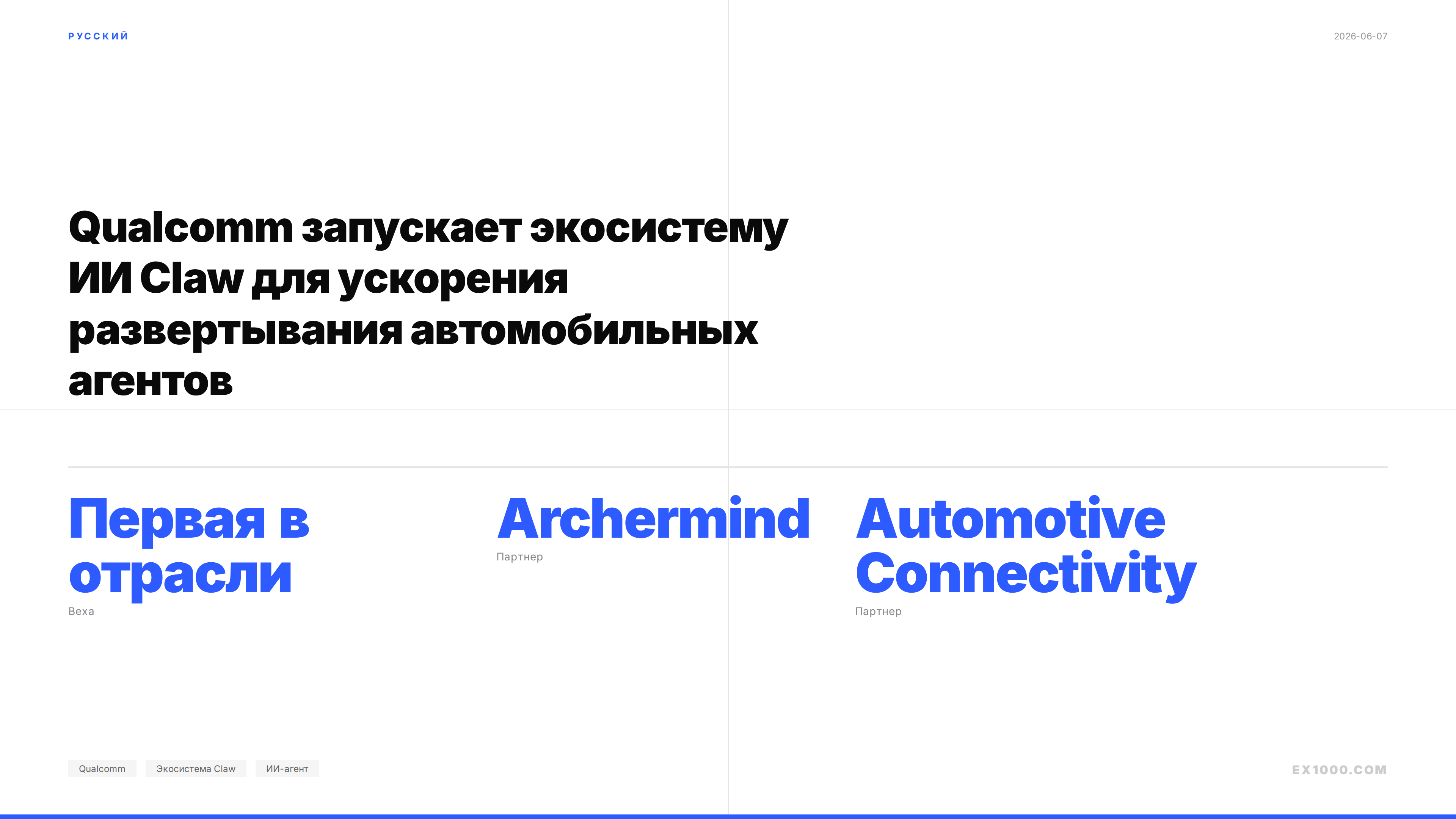 Qualcomm запускает экосистему ИИ Claw для ускорения развертывания автомобильных агентов