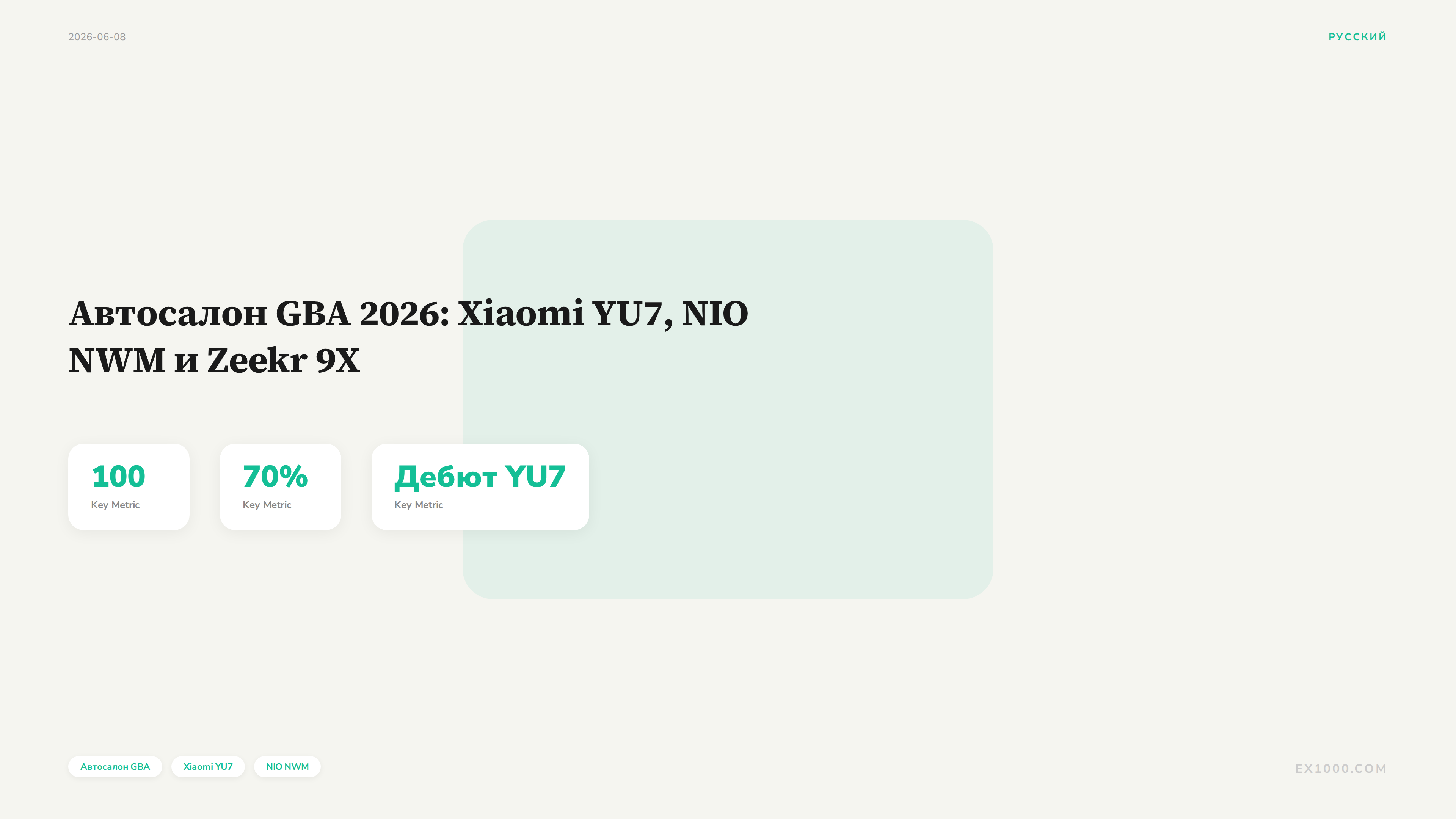 Автосалон GBA 2026: Xiaomi YU7, NIO NWM и Zeekr 9X сразились на одной площадке