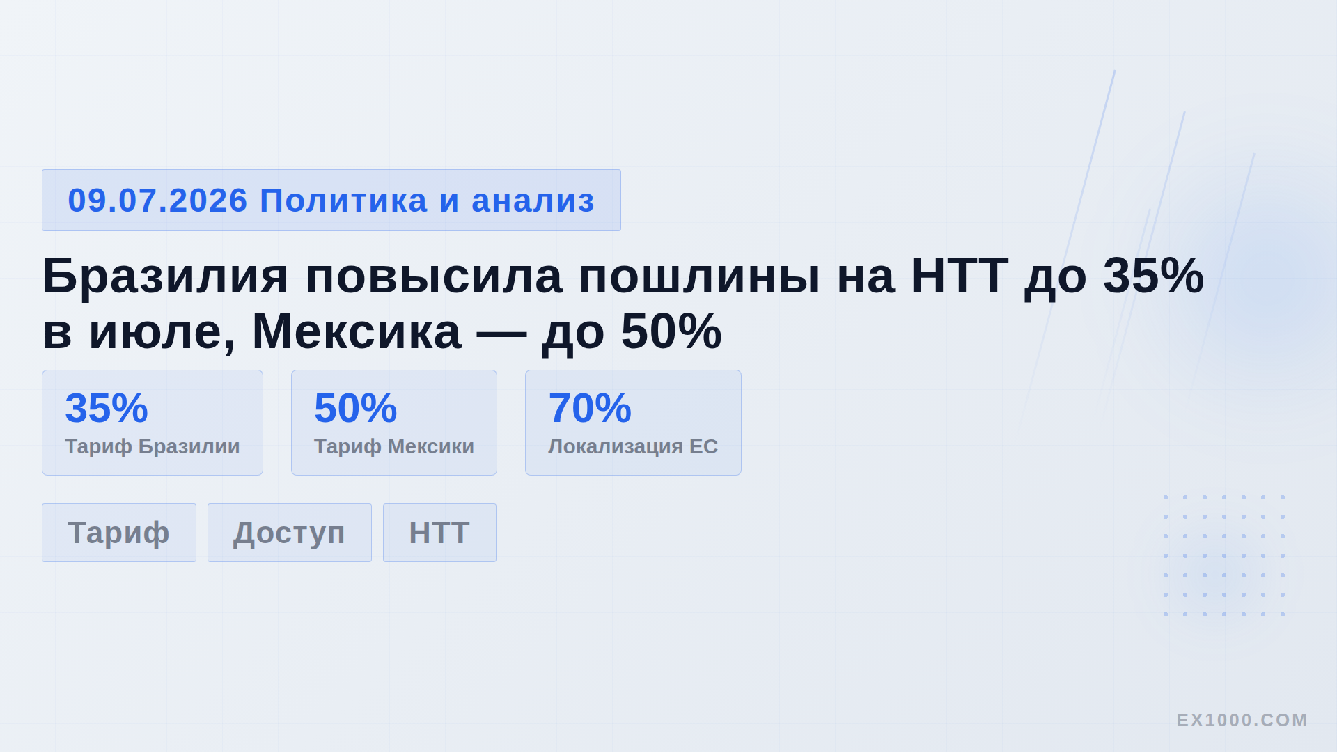 Бразилия повысила пошлины на НТТ до 35% в июле, Мексика — до 50%
