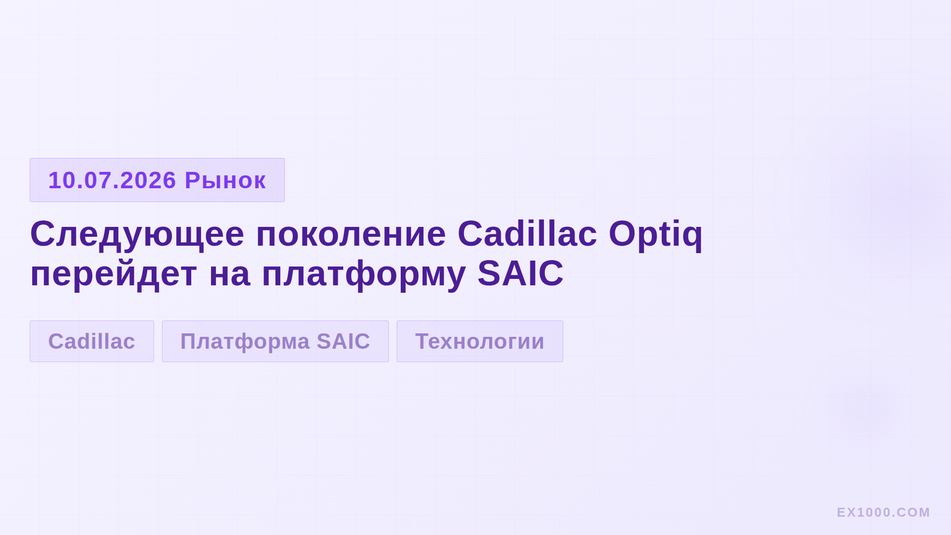 Следующее поколение Cadillac Optiq перейдет на платформу SAIC