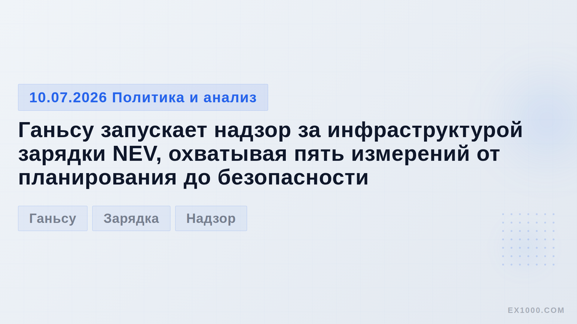 Ганьсу запускает надзор за инфраструктурой зарядки NEV, охватывая пять измерений от планирования до безопасности