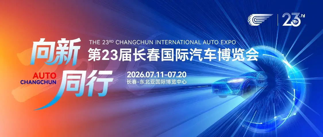 23rd Changchun Auto Expo Opens: 200,000 sqm, 100+ Brands, 500,000 Visitors Expected
