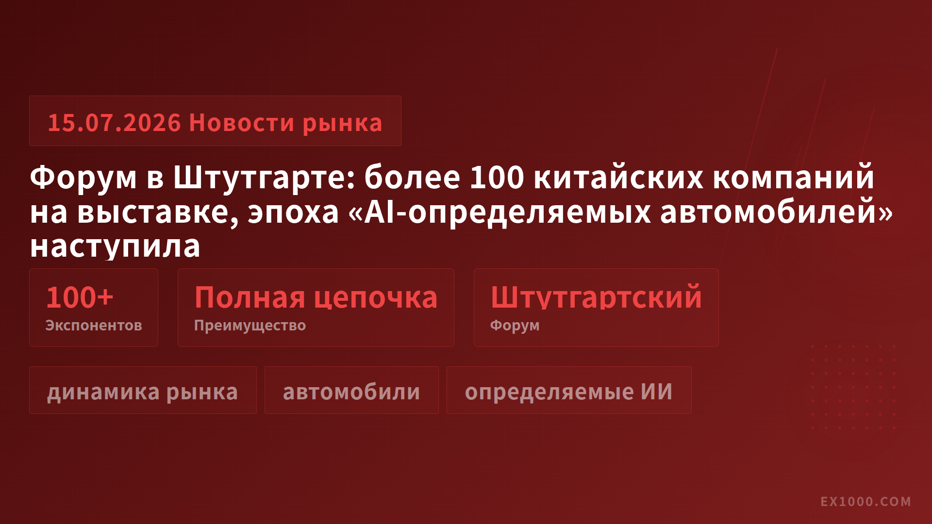 Форум в Штутгарте: более 100 китайских компаний на выставке, эпоха «AI-определяемых автомобилей» наступила