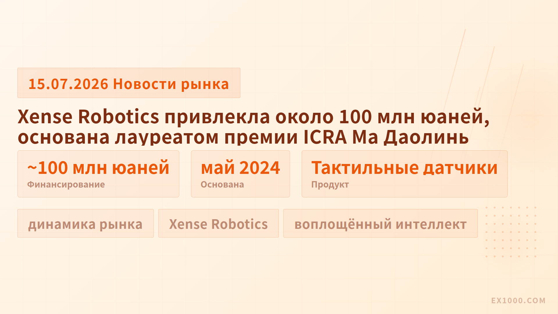 Xense Robotics привлекла около 100 млн юаней, основана лауреатом премии ICRA Ма Даолинь