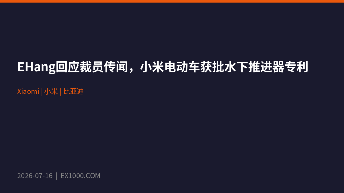 EHang опровергла слухи о сокращениях, Xiaomi EV получила патент на подводный движитель