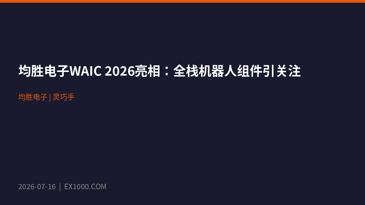 Joyson Electronics представляет полный набор роботизированных компонентов на WAIC 2026