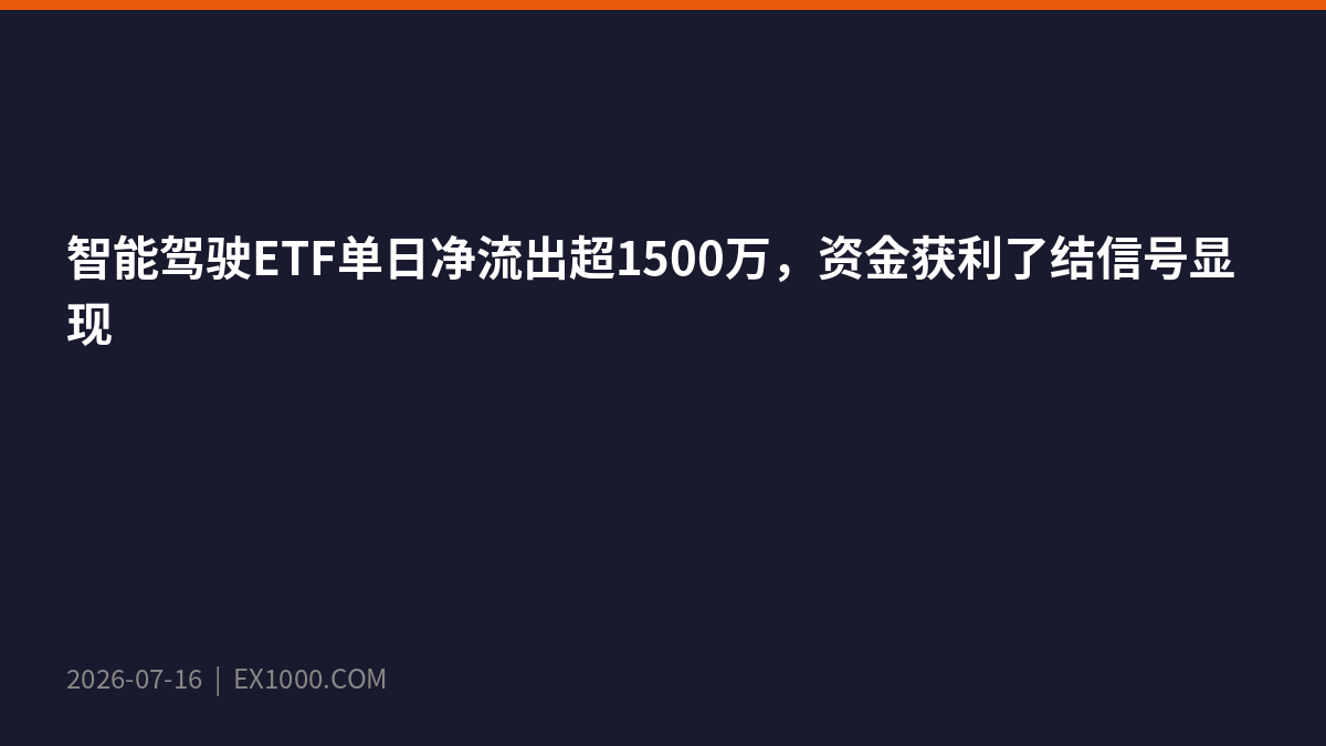 ETF интеллектуального вождения фиксирует отток свыше 15,5 млн юаней, сигнал фиксации прибыли