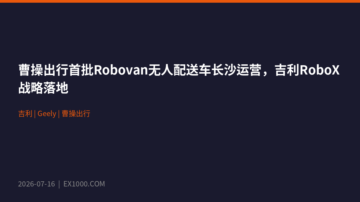 CaoCao Inc. запускает первую партию беспилотных фургонов Robovan в Чанша