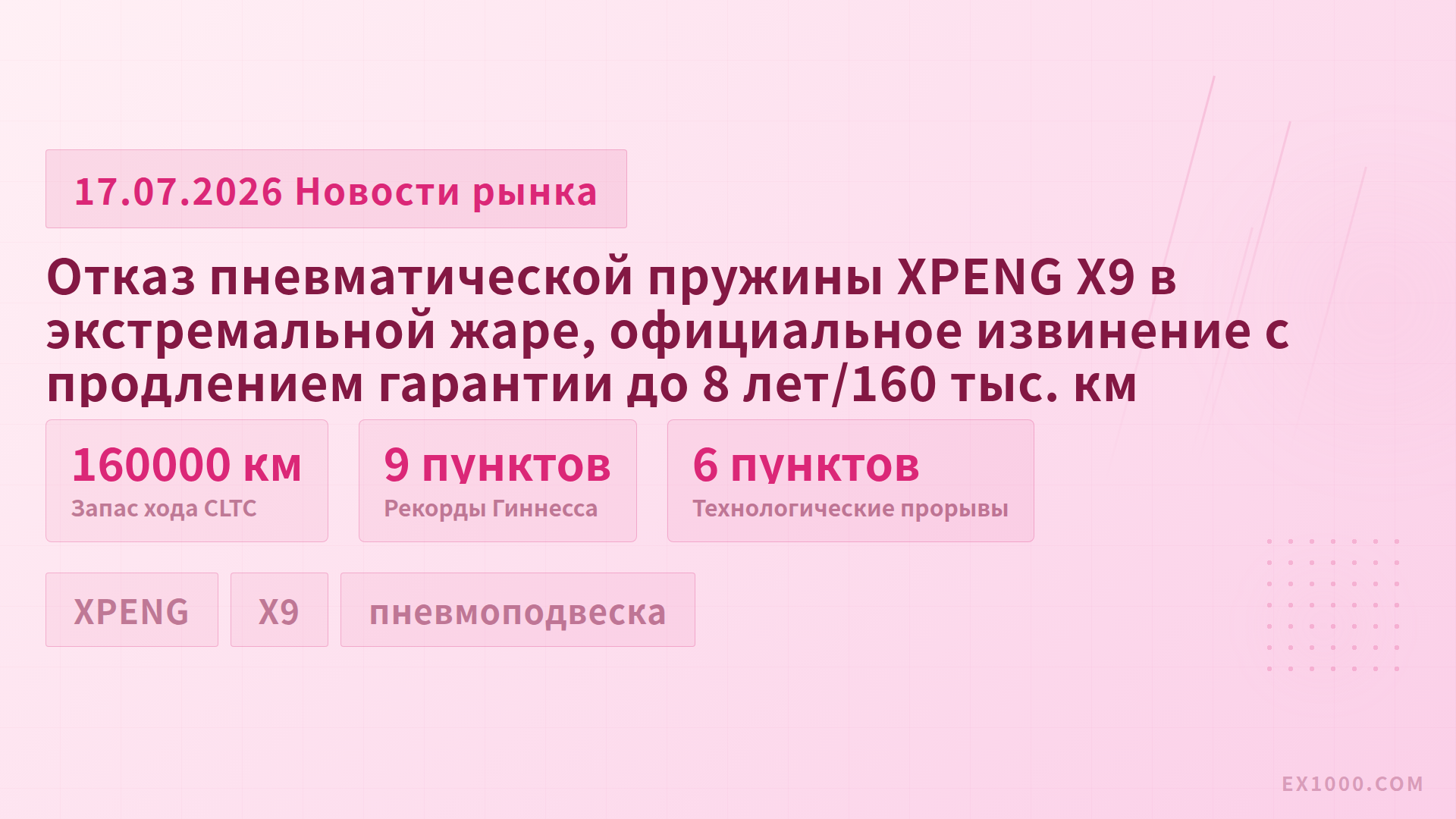 Отказ пневматической пружины XPENG X9 в экстремальной жаре, официальное извинение с продлением гарантии до 8 лет/160 тыс. км