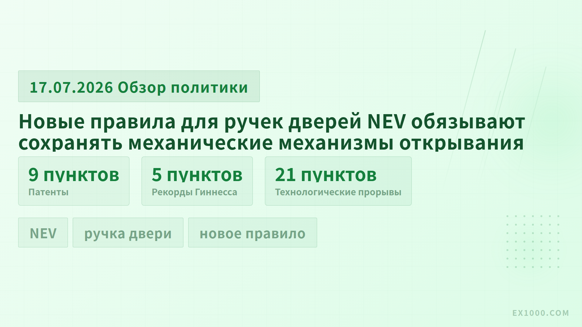 Новые правила для ручек дверей NEV обязывают сохранять механические механизмы открывания