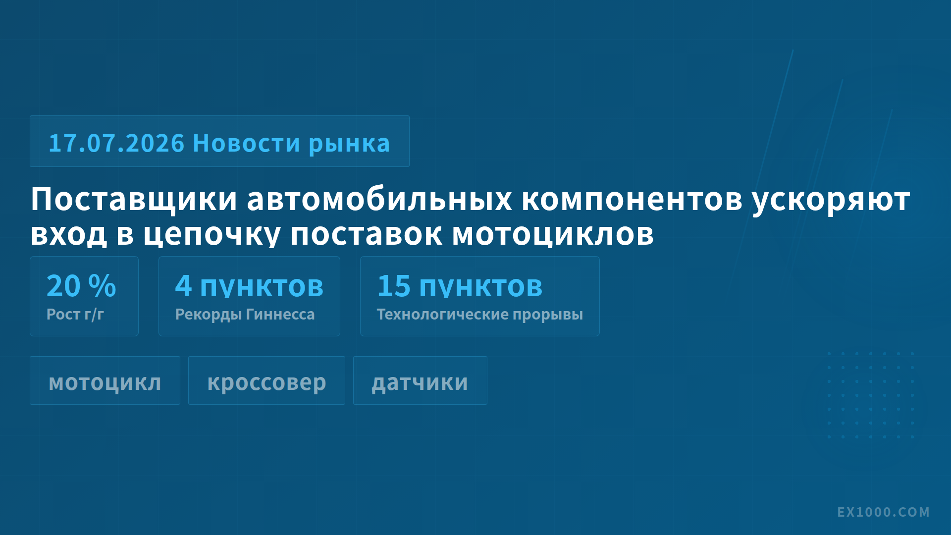 Поставщики автомобильных компонентов ускоряют вход в цепочку поставок мотоциклов