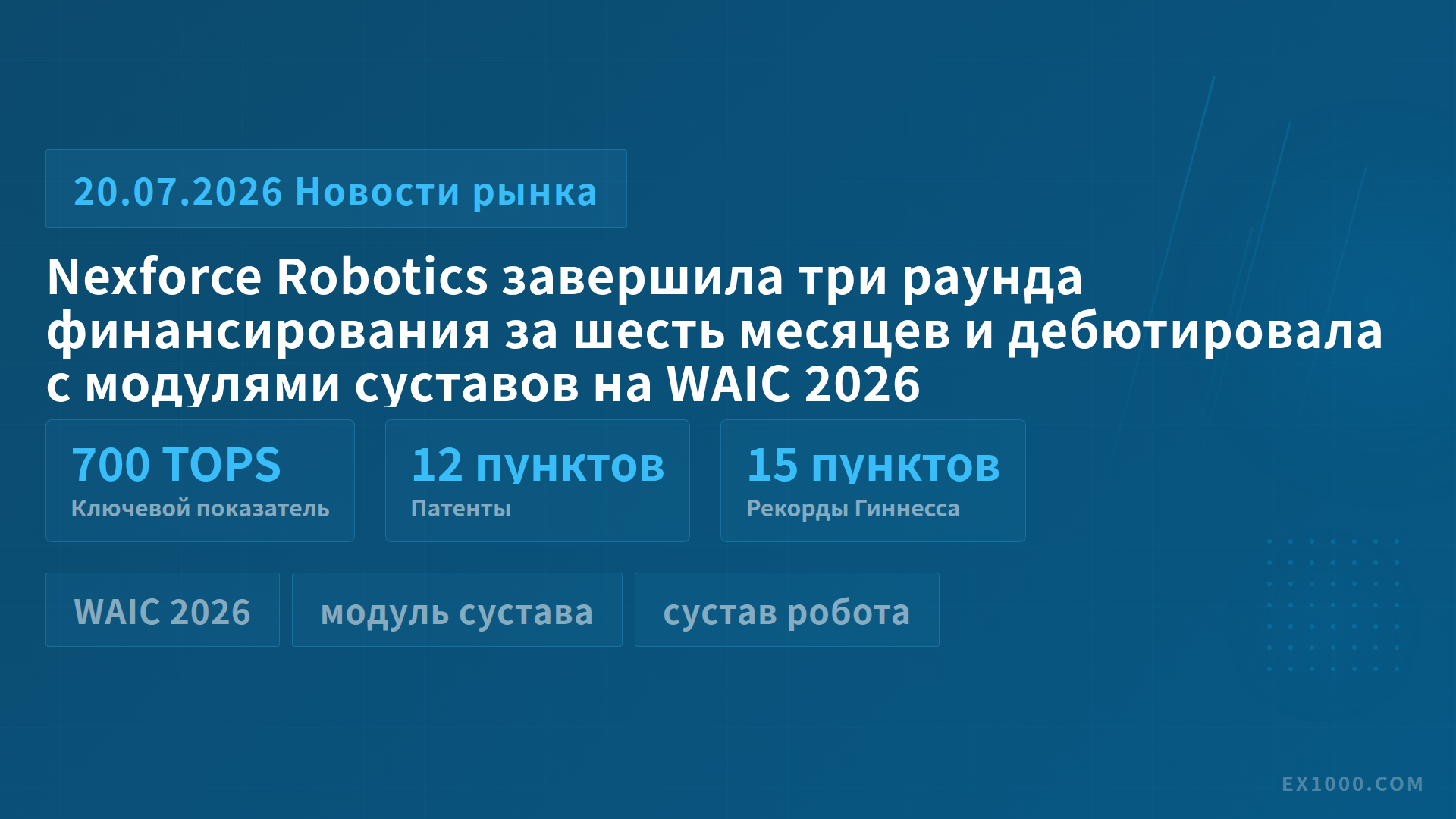 Nexforce Robotics завершила три раунда финансирования за шесть месяцев и дебютировала с модулями суставов на WAIC 2026