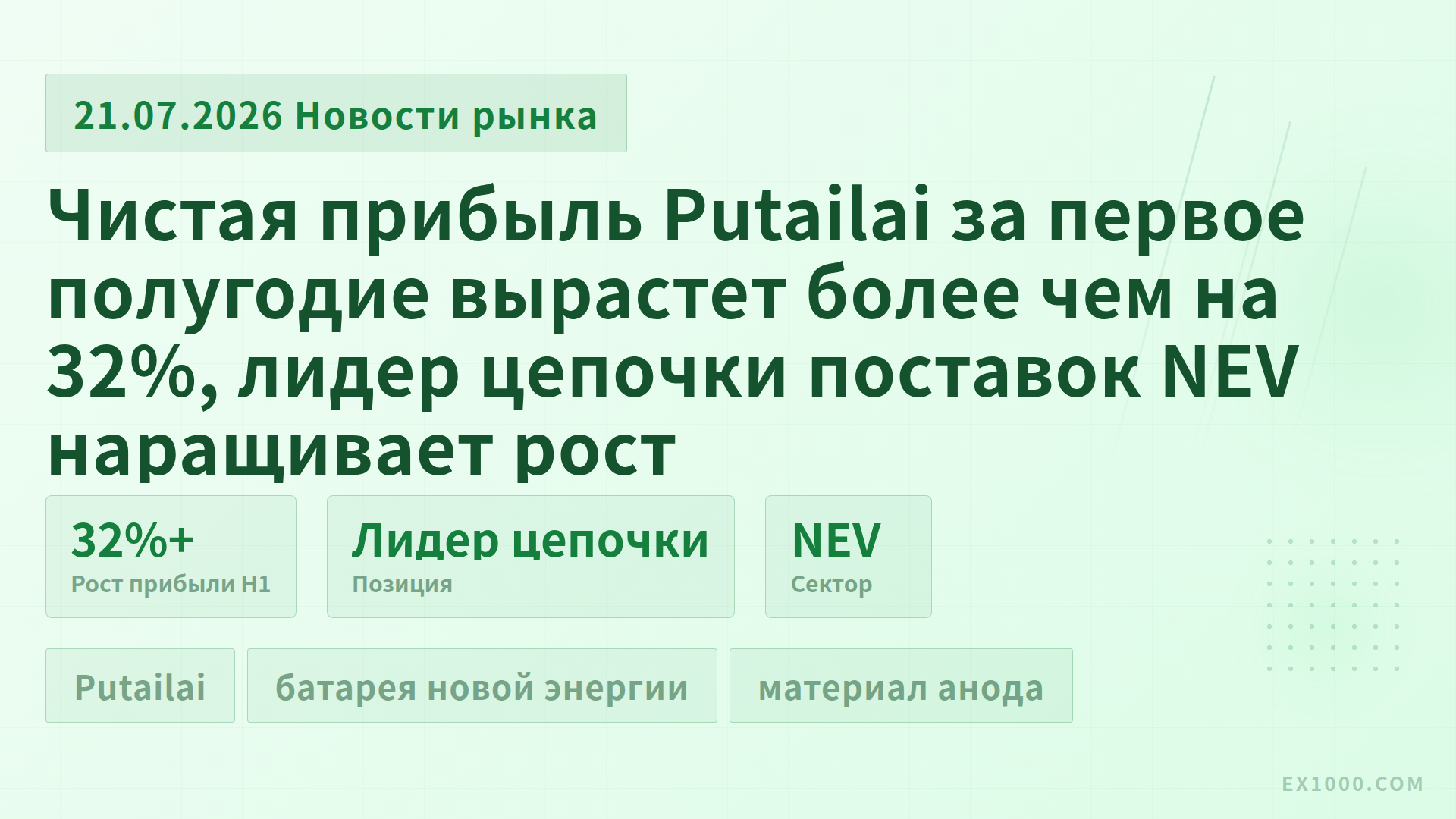 Чистая прибыль Putailai за первое полугодие вырастет более чем на 32%, лидер цепочки поставок NEV наращивает рост
