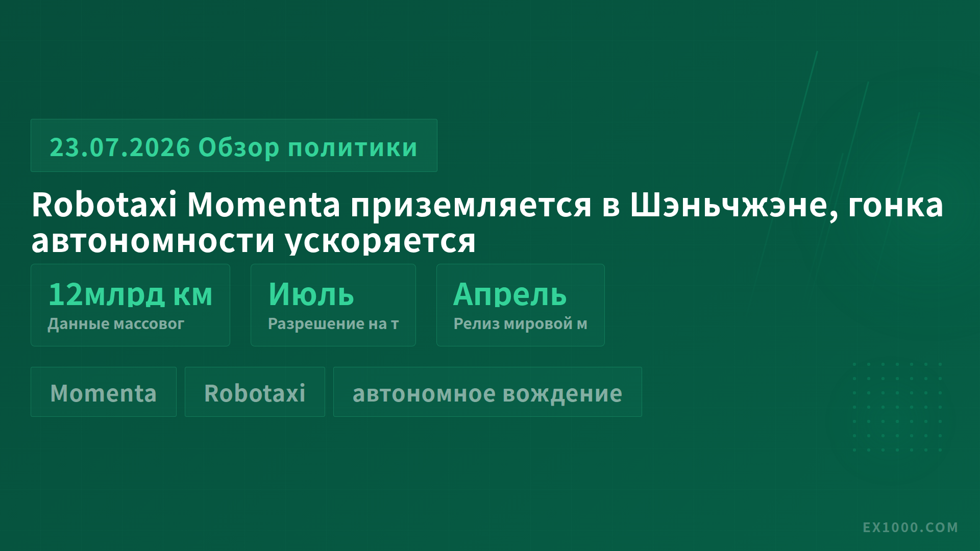 Robotaxi Momenta приземляется в Шэньчжэне, гонка автономности ускоряется