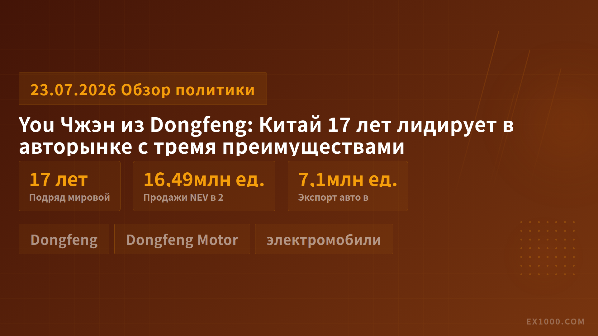 You Чжэн из Dongfeng: Китай 17 лет лидирует в авторынке с тремя преимуществами
