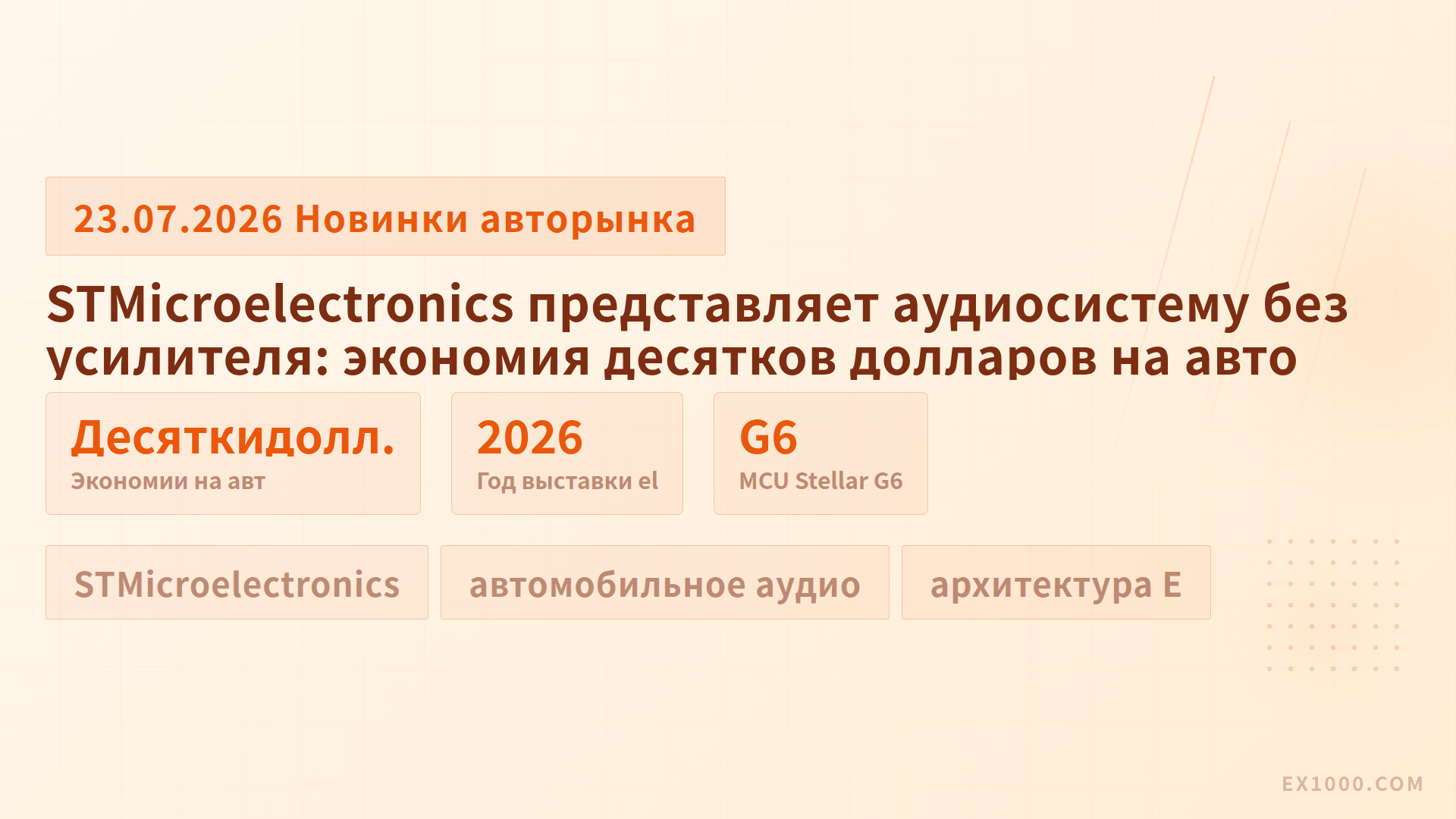 STMicroelectronics представляет аудиосистему без усилителя: экономия десятков долларов на авто