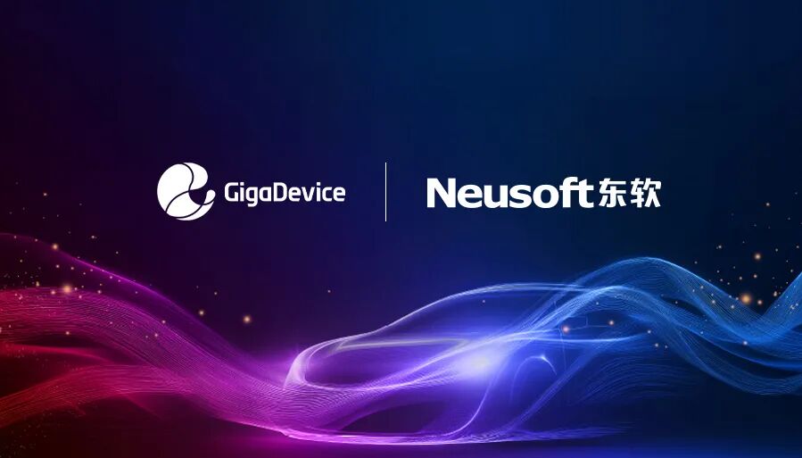 GigaDevice и Neusoft Smart Go заключили стратегическое партнерство, экосистема автомобильных чипов расширяется