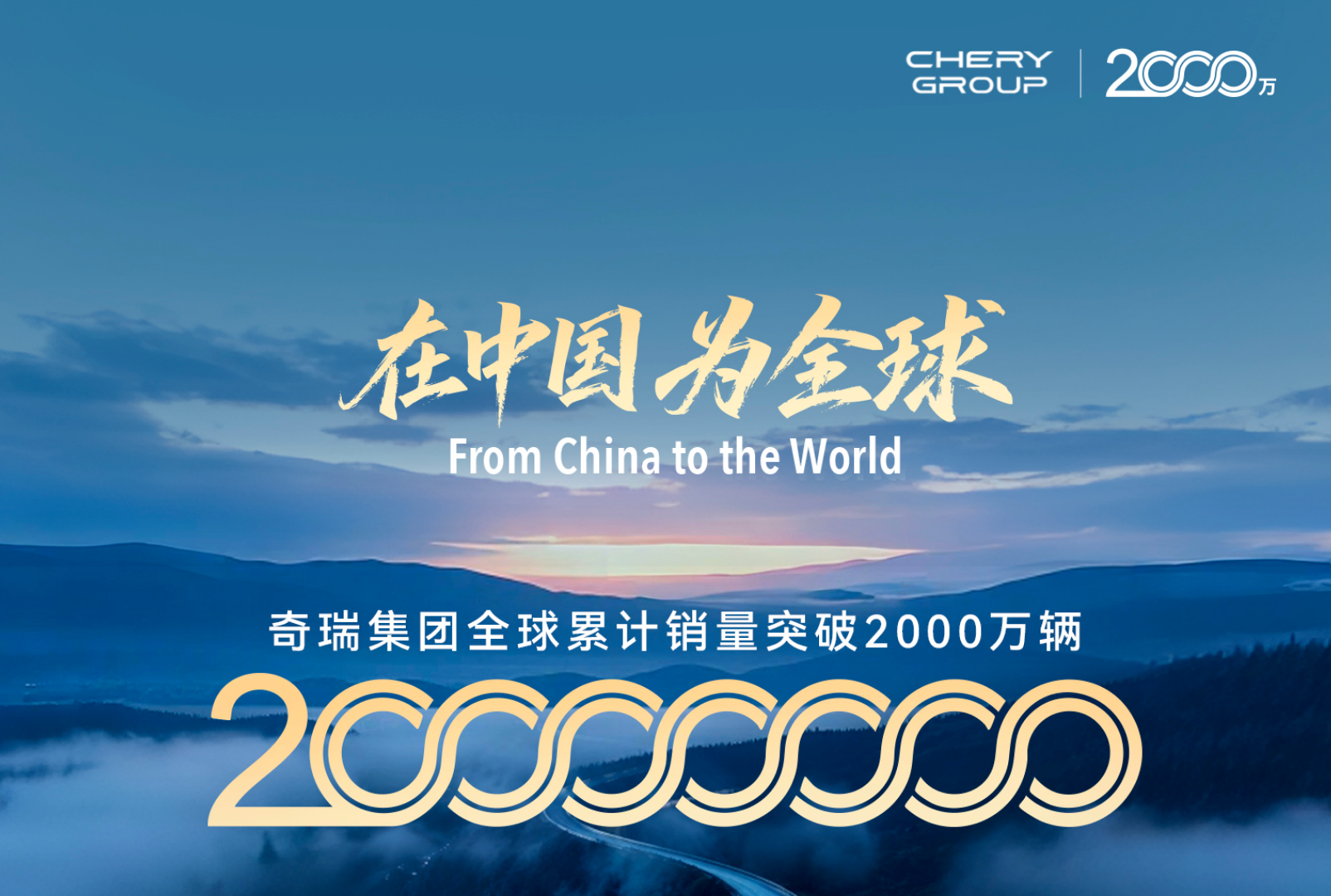Chery преодолела отметку в 20 млн проданных автомобилей