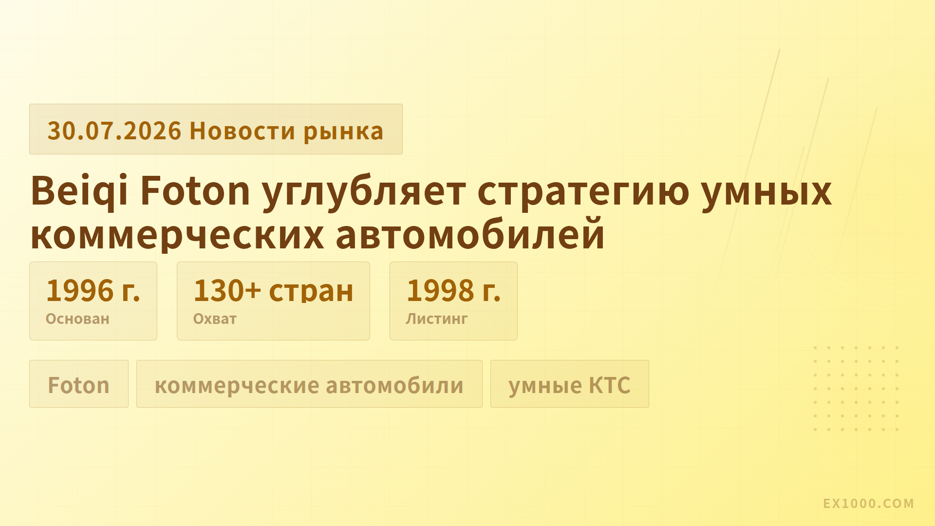 Beiqi Foton углубляет стратегию умных коммерческих автомобилей