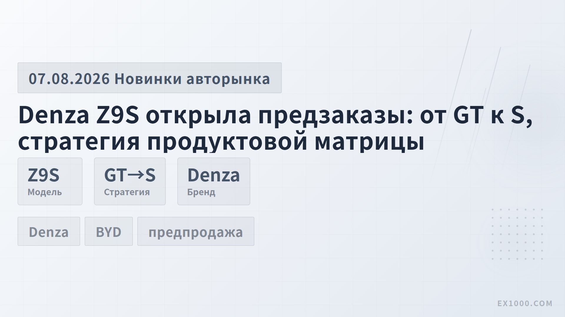 Denza Z9S открыла предзаказы: от GT к S, стратегия продуктовой матрицы