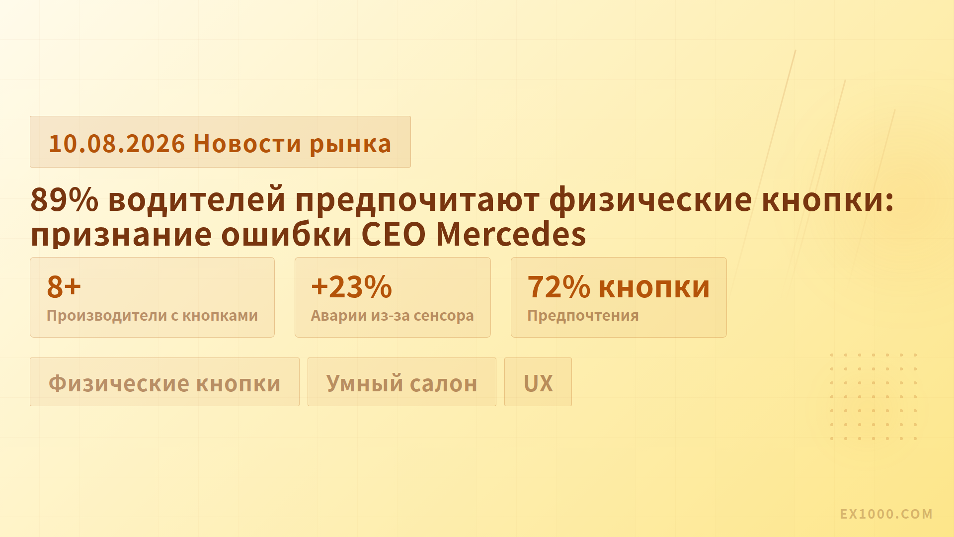 89% водителей предпочитают физические кнопки: признание ошибки CEO Mercedes
