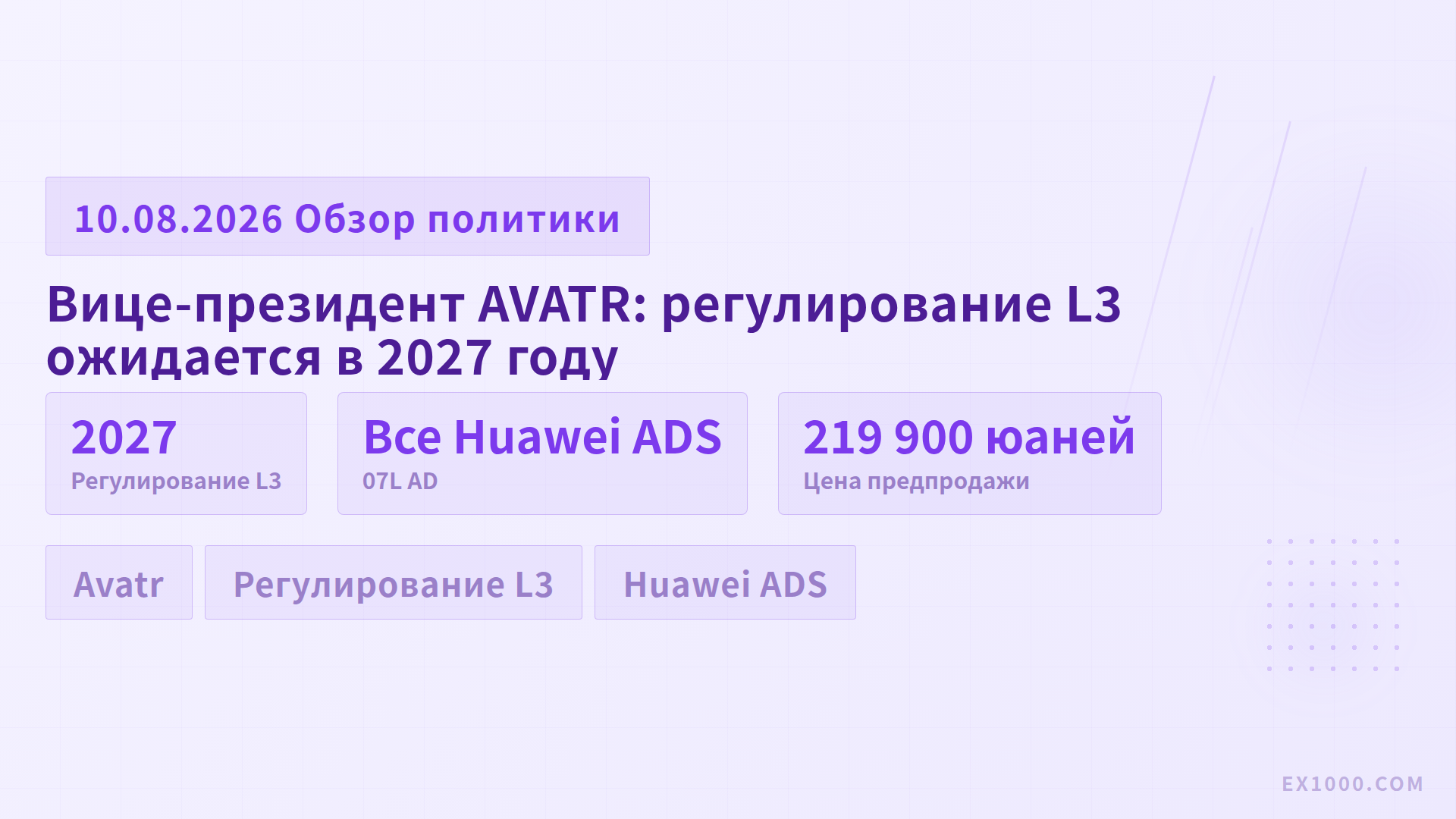 Вице-президент AVATR: регулирование L3 ожидается в 2027 году