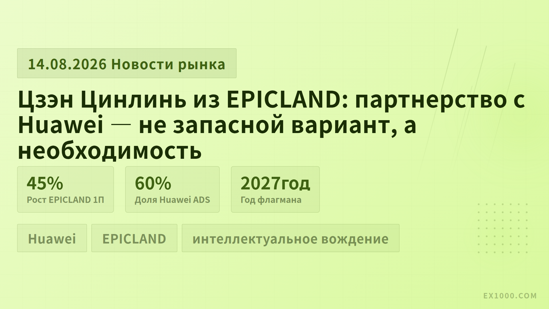 Цзэн Цинлинь из EPICLAND: партнерство с Huawei — не запасной вариант, а необходимость