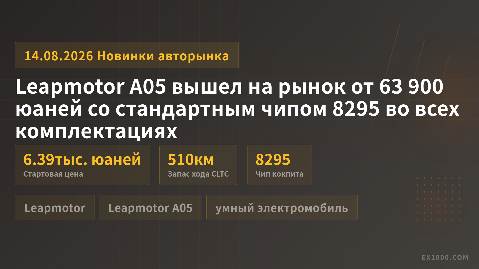 Leapmotor A05 вышел на рынок от 63 900 юаней со стандартным чипом 8295 во всех комплектациях
