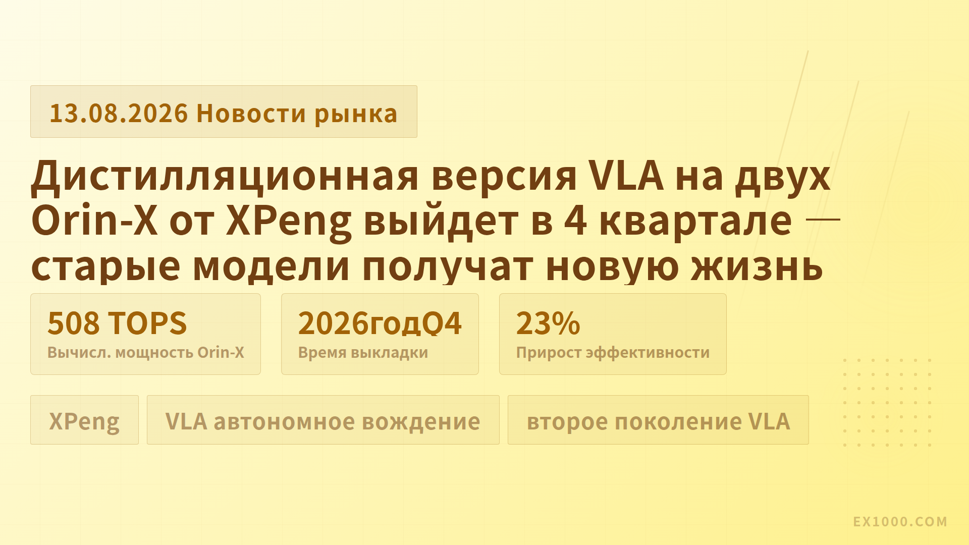 Дистилляционная версия VLA на двух Orin-X от XPeng выйдет в 4 квартале — старые модели получат новую жизнь
