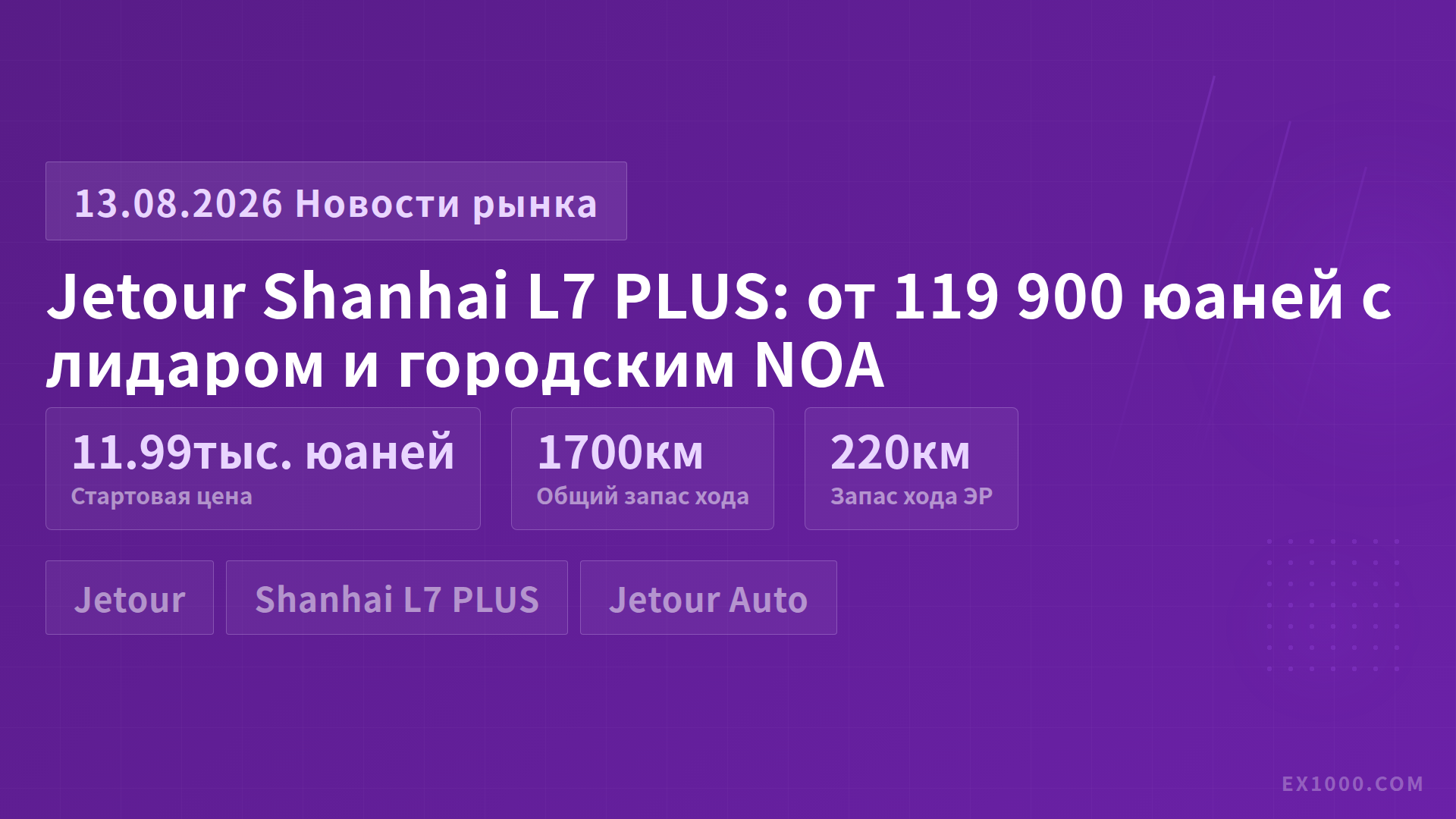Jetour Shanhai L7 PLUS: от 119 900 юаней с лидаром и городским NOA