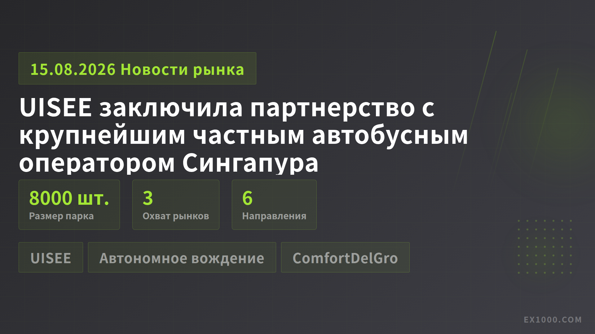 UISEE заключила партнерство с крупнейшим частным автобусным оператором Сингапура
