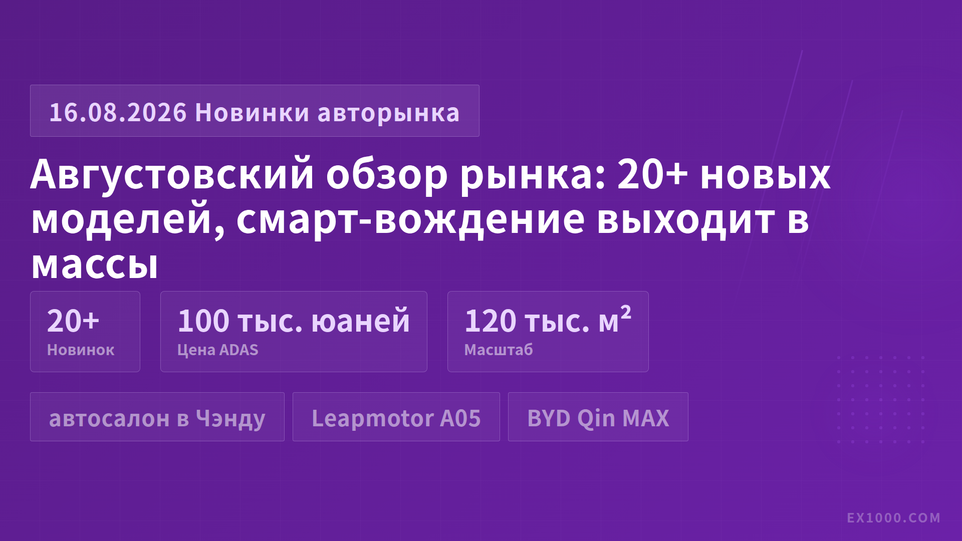 Августовский обзор рынка: 20+ новых моделей, смарт-вождение выходит в массы