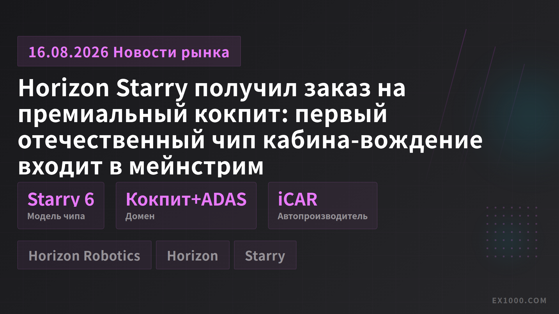 Horizon Starry получил заказ на премиальный кокпит: первый отечественный чип кабина-вождение входит в мейнстрим