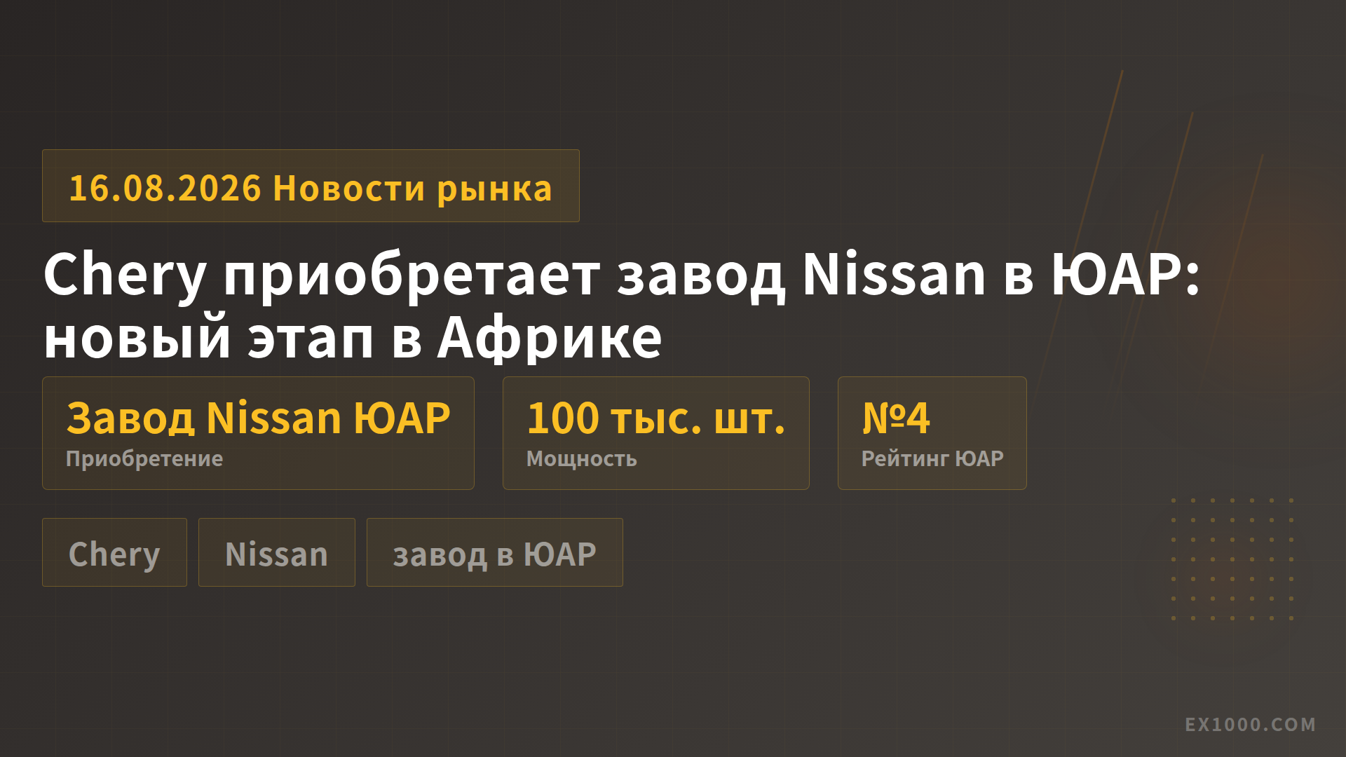 Chery приобретает завод Nissan в ЮАР: новый этап в Африке