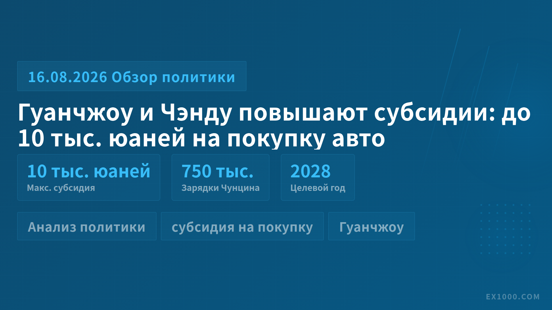 Гуанчжоу и Чэнду повышают субсидии: до 10 тыс. юаней на покупку авто
