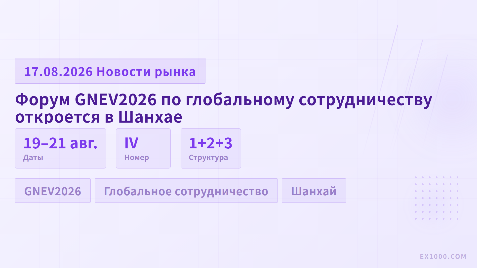 Форум GNEV2026 по глобальному сотрудничеству в сфере NEV откроется в Шанхае
