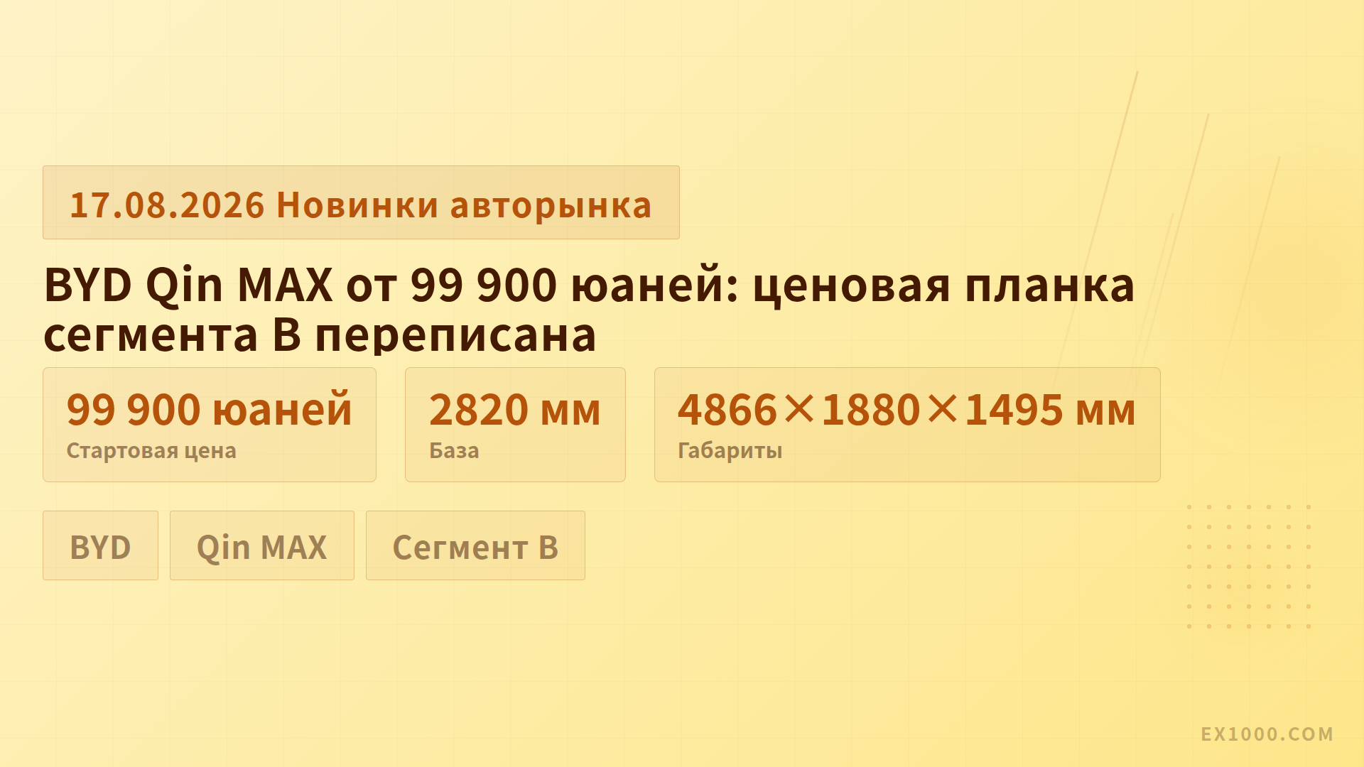 BYD Qin MAX от 99 900 юаней: ценовая планка сегмента B переписывается