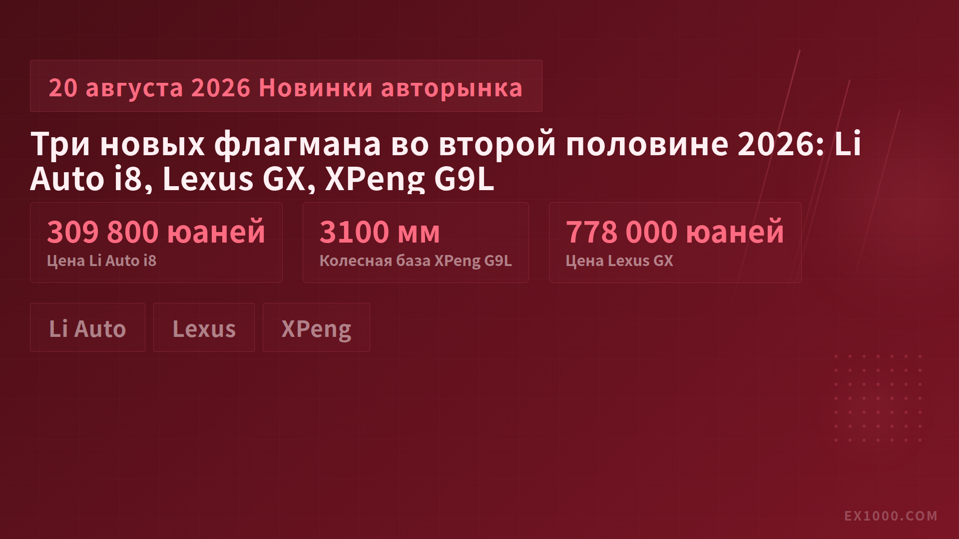 Три новых флагмана во второй половине 2026: Li Auto i8, Lexus GX, XPeng G9L