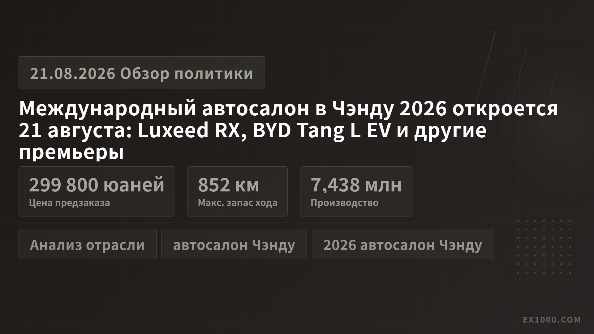 Международный автосалон в Чэнду 2026 откроется 21 августа: Luxeed RX, BYD Tang L EV и другие премьеры