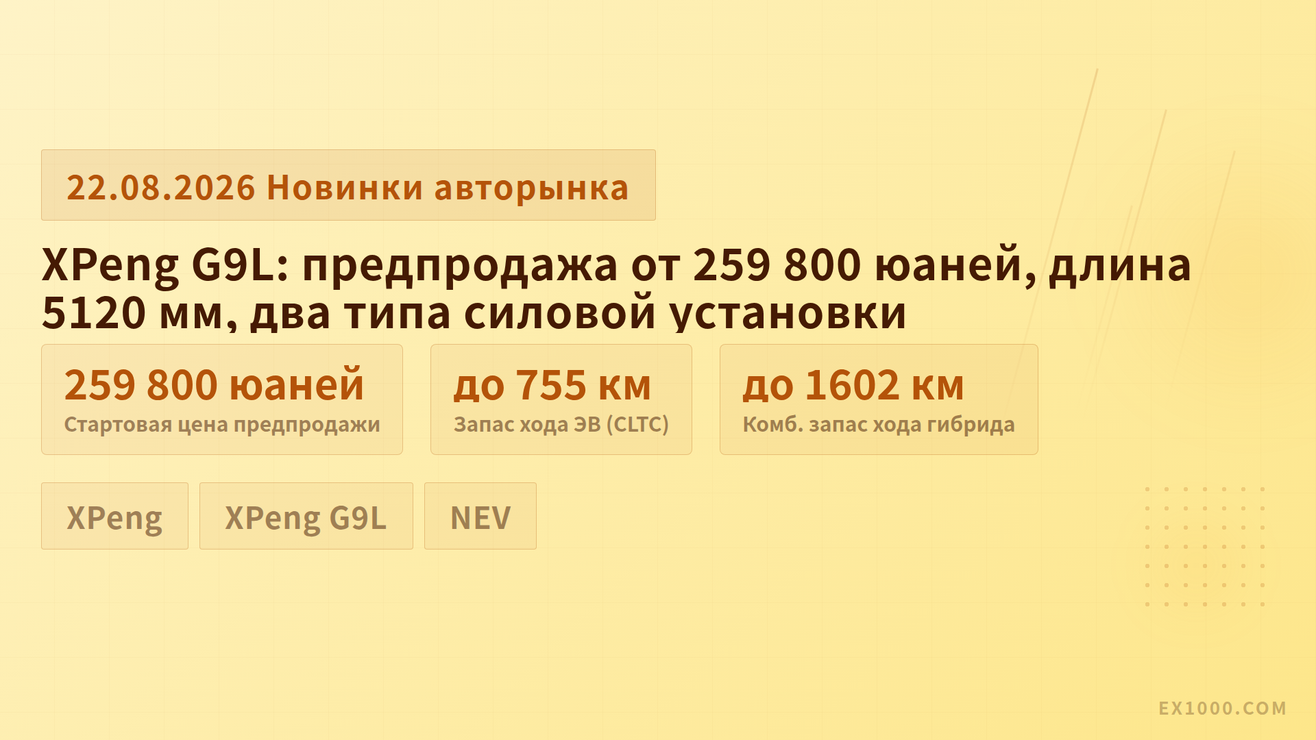 XPeng G9L: предпродажа от 259 800 юаней, длина 5120 мм, два типа силовой установки