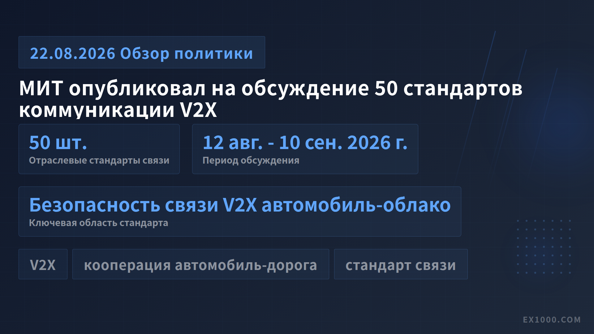 МИТ опубликовал на обсуждение 50 стандартов коммуникации V2X