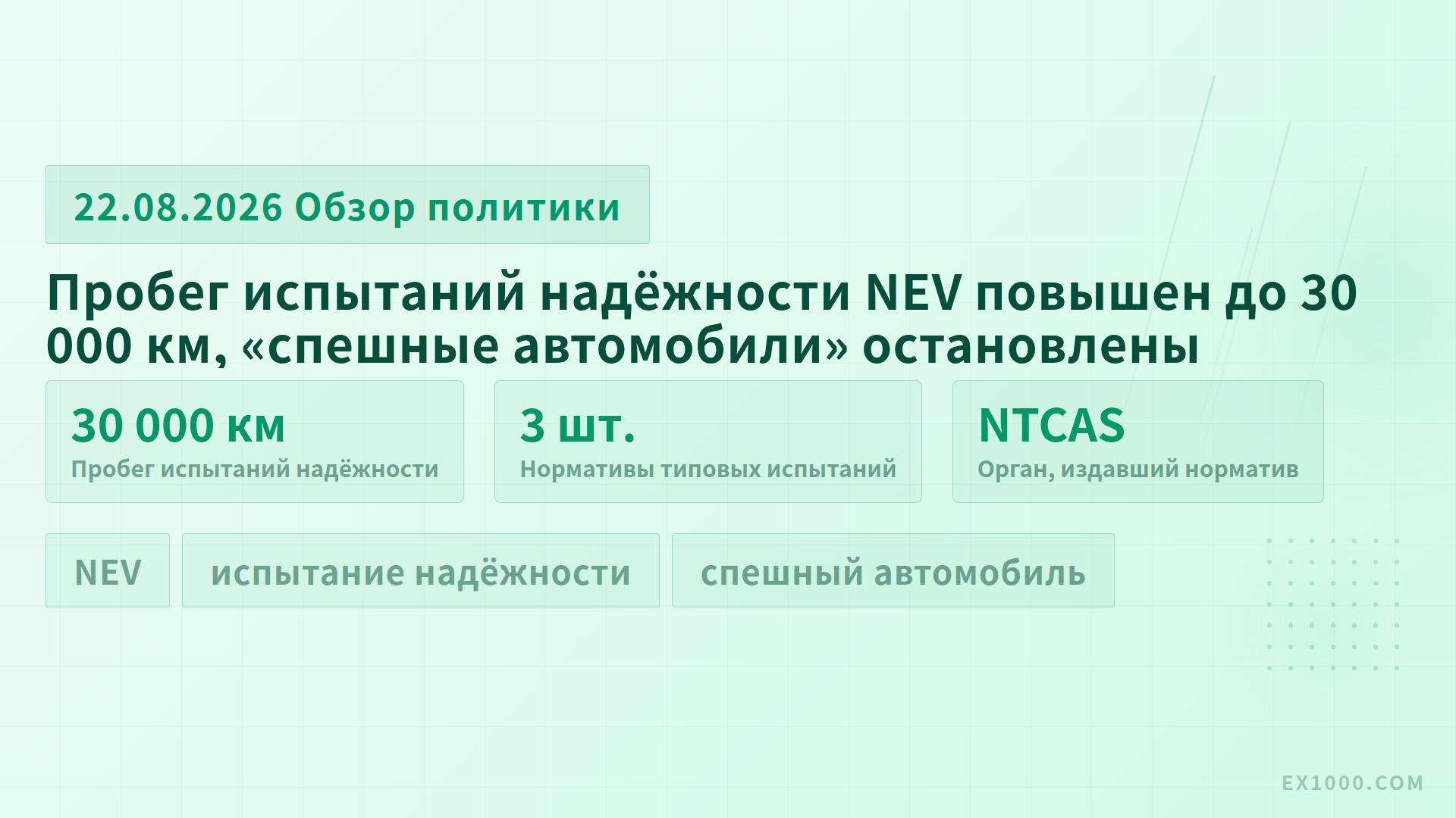 Пробег испытаний надёжности NEV повышен до 30 000 км, «спешные автомобили» остановлены