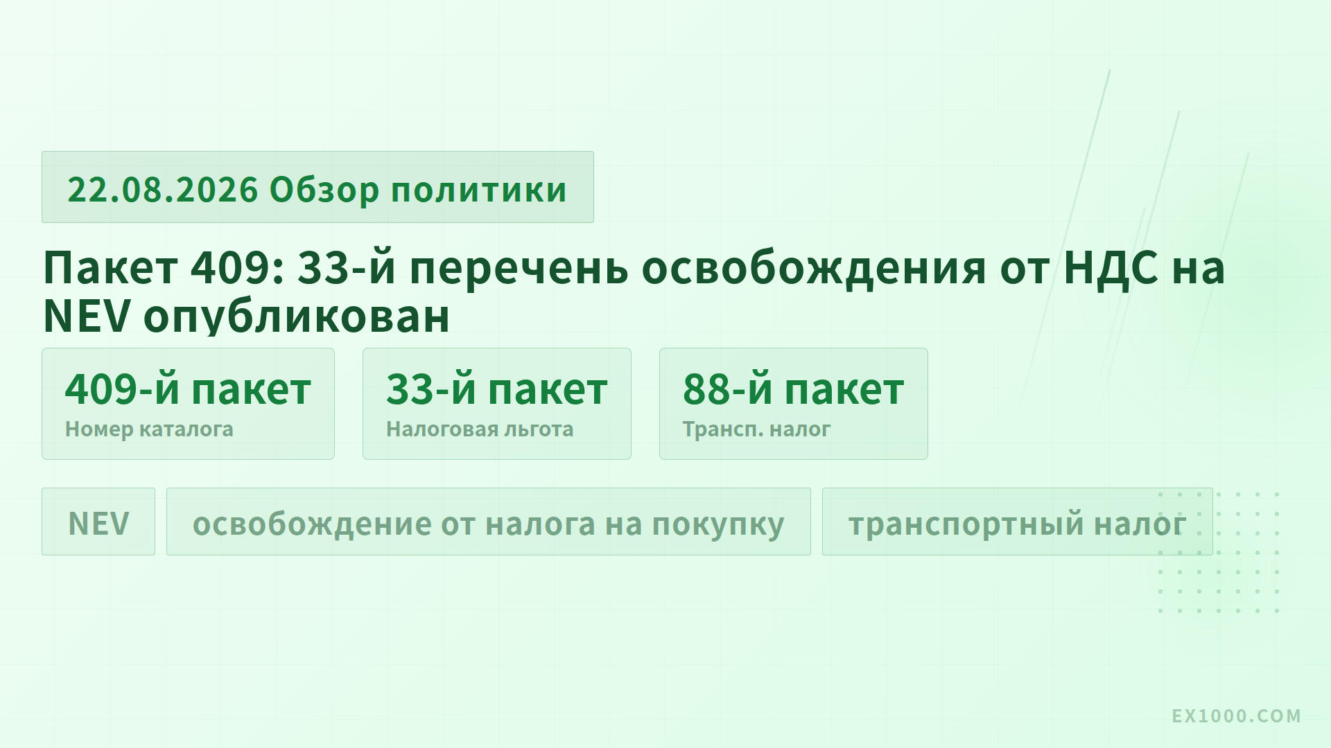 Пакет 409: 33-й перечень освобождения от НДС на NEV опубликован