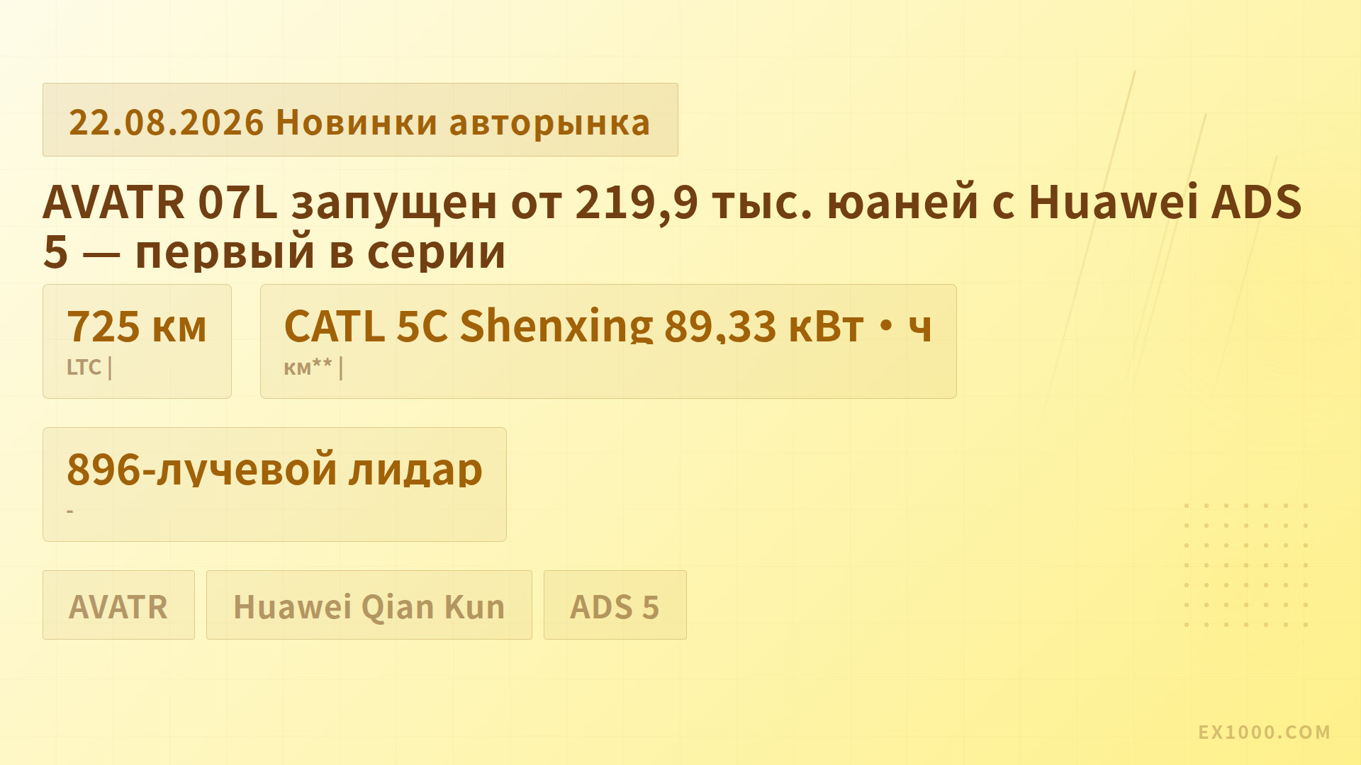 AVATR 07L запущен от 219,9 тыс. юаней с Huawei ADS 5 — первый в серии