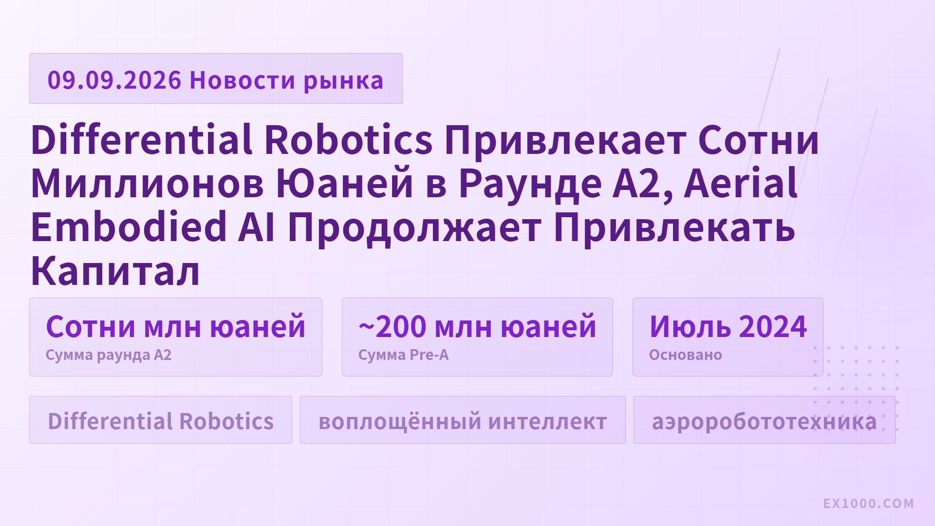 Differential Robotics Привлекает Сотни Миллионов Юаней в Раунде А2, Aerial Embodied AI Продолжает Привлекать Капитал
