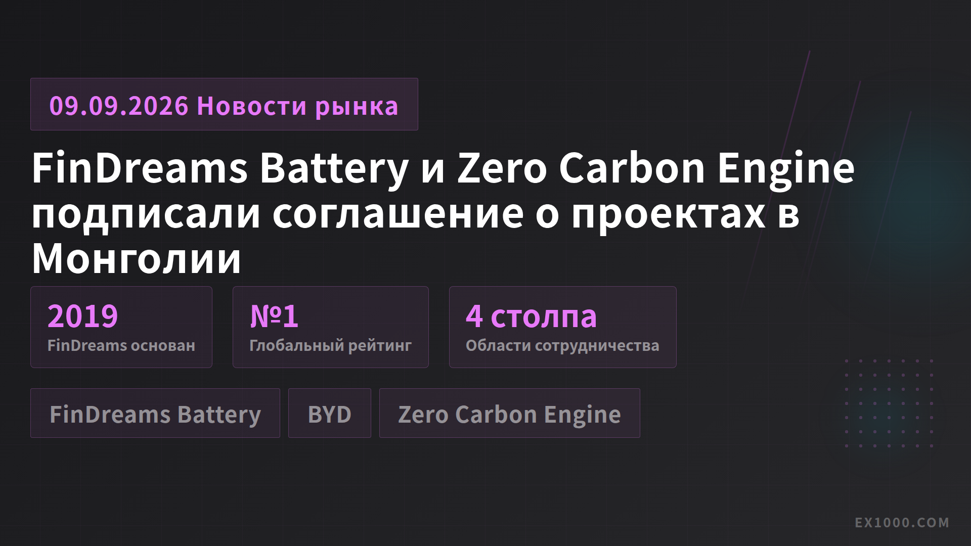 FinDreams Battery и Zero Carbon Engine подписали соглашение о проектах в Монголии