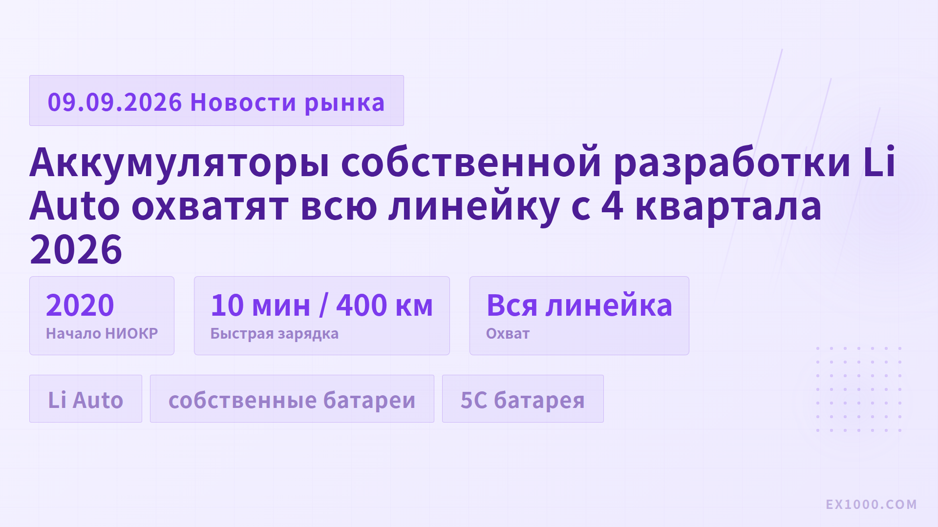 Аккумуляторы собственной разработки Li Auto охватят всю линейку с 4 квартала 2026